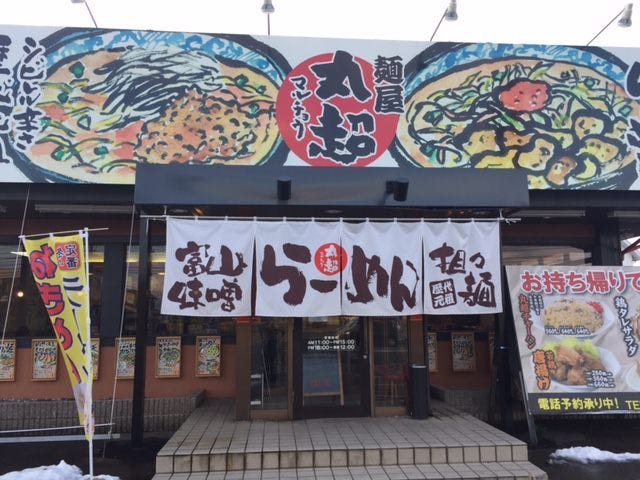 麺屋丸超 富山インター店