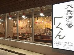 大衆酒場 「くん