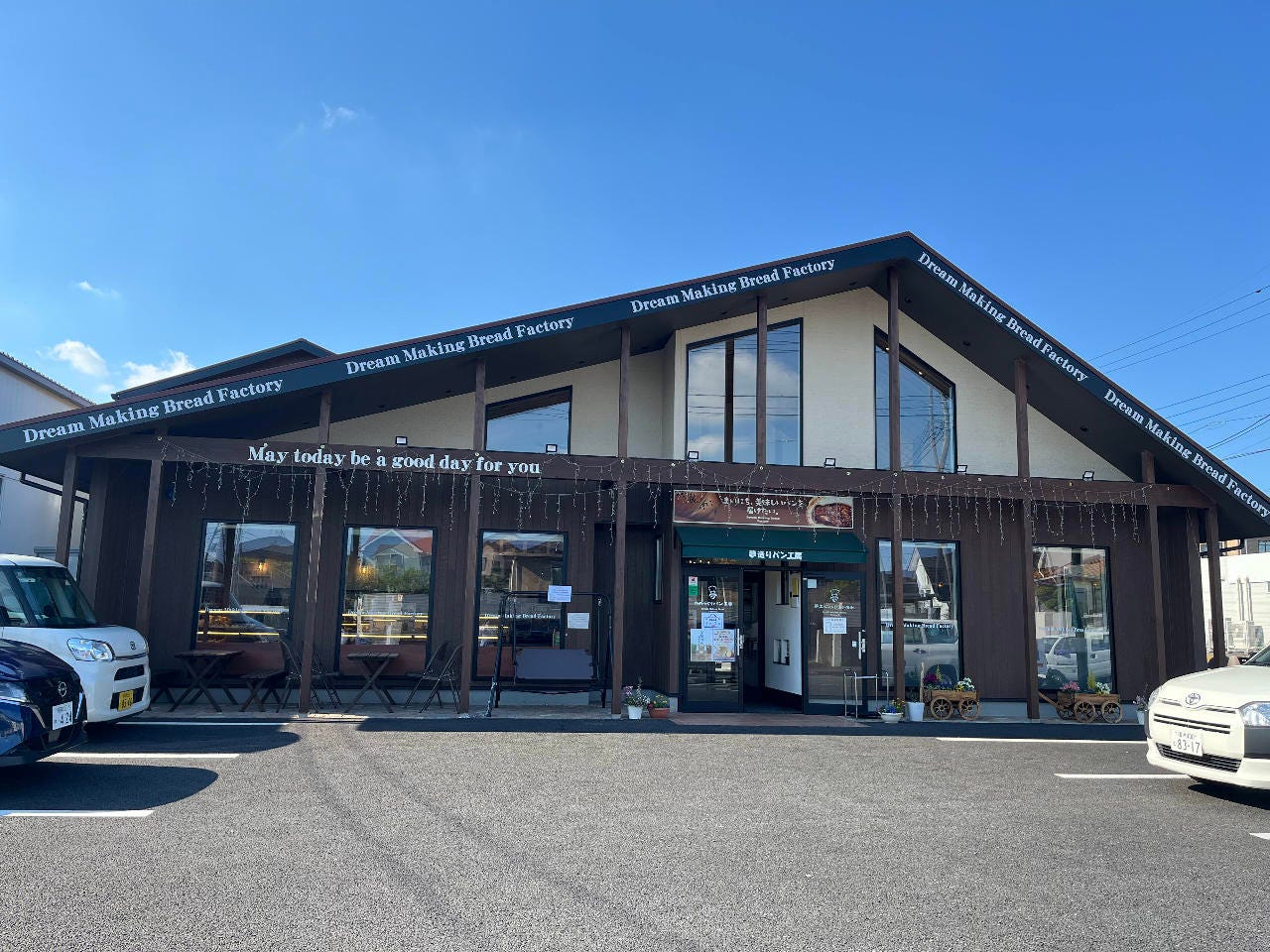 夢造りパン工房 相模原本店