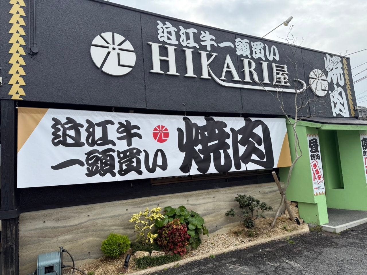 近江牛焼肉HIKARI屋 ‐ヒカリヤ‐