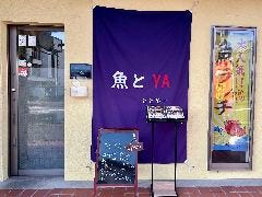 魚とYA
