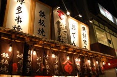 屋台屋 博多劇場 おおたかの森店