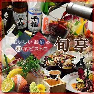 おいしいお酒と創菜旬魚 旬亭（新大阪駅/居酒屋） - ぐるなび