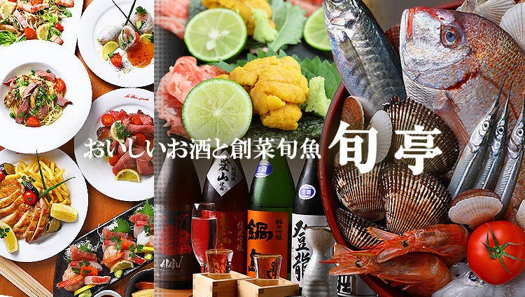 おいしいお酒と創菜旬魚 旬亭