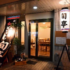 おいしいお酒と創菜旬魚 旬亭