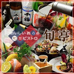 おいしいお酒と創菜旬魚 旬亭