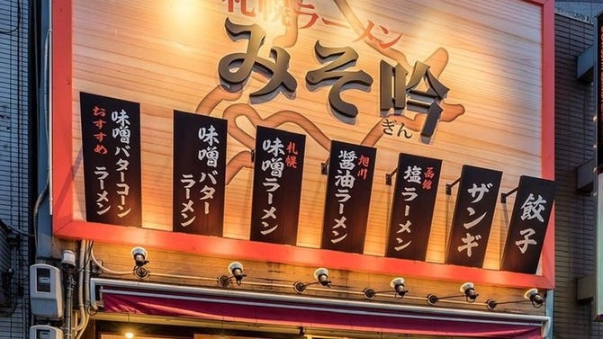 みそ吟 栄 池田公園前店 栄周辺 ラーメン ぐるなび