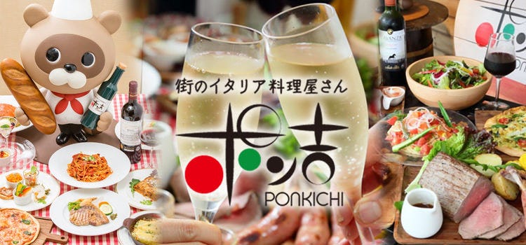 街のイタリア料理屋さん ポン吉