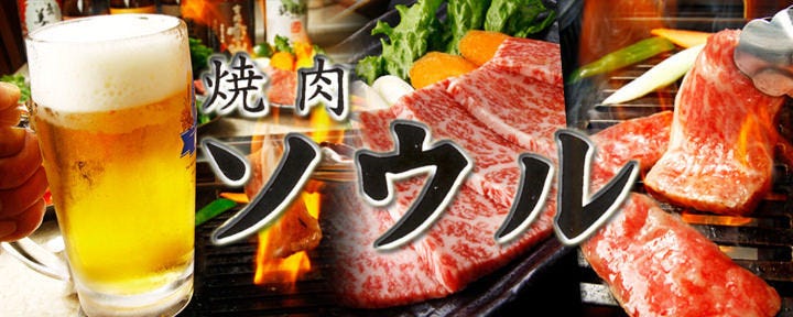 とちぎ和牛 焼肉ソウル 宇都宮駅前店
