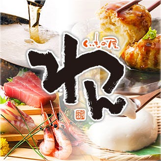 くいもの屋わん 上大岡店 上大岡 弘明寺 居酒屋 ぐるなび