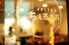 イタリア食堂 ちぇるきお
