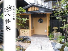 八幡家 