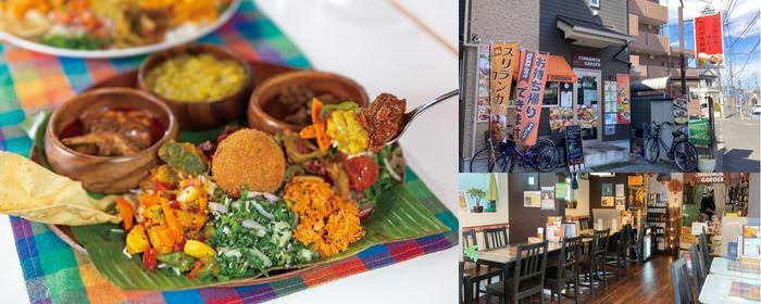 本格 スリランカ料理 シナモンガーデン