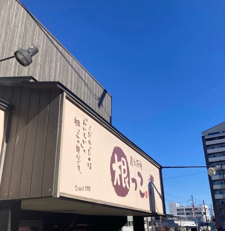 炭火厨房 根っこ