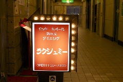 隠れ家ダイニング ラクシュミー 