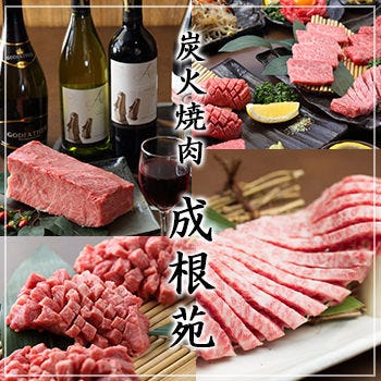 炭火焼肉 成根苑