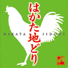 【はかた地どり】抜群の食べ応え、地鶏の旨み。