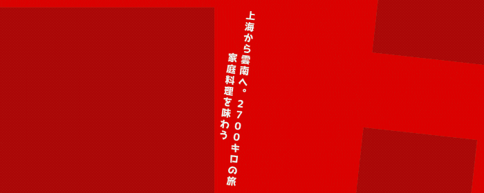 南方急行 中国南部家庭料理の旅
