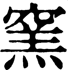 北ホテル 和食処 窯