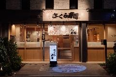 さくら寿司