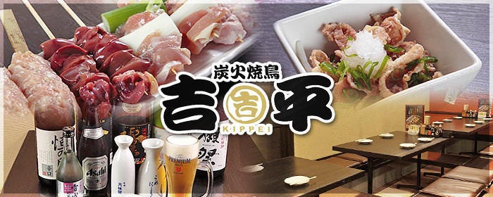 炭火焼鳥 吉平 東野店