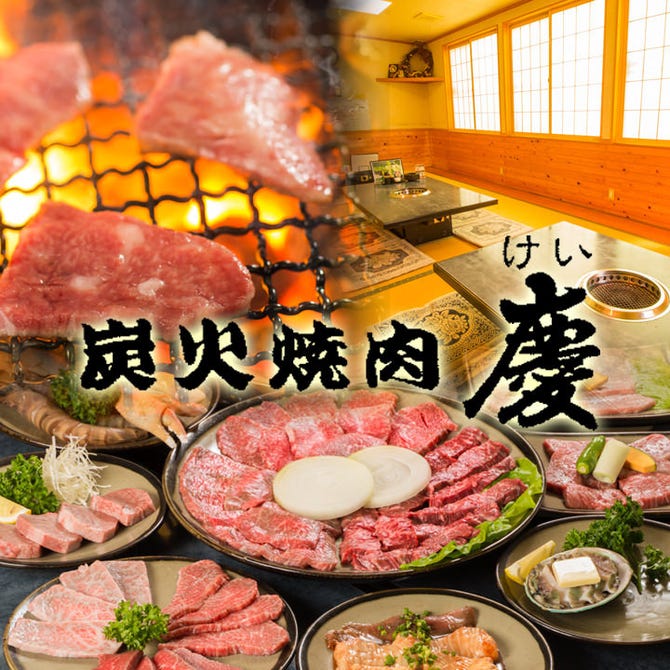 炭火焼肉慶 新発田 胎内 炭火焼き ぐるなび