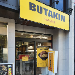 BUTAKIN 神戸元町店