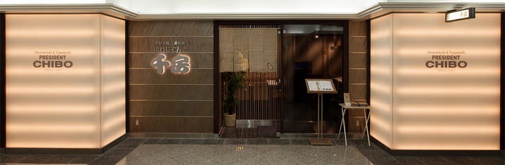 ぷれじでんと千房 オー・エム・ホテル日航ビル店