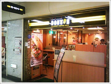ドトールコーヒーショップ 新宿サブナード店 新宿 カフェ ぐるなび