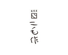 肴菜屋 二毛作