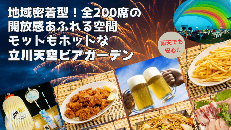 立川天空ビアガーデン