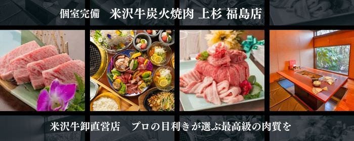 米沢牛炭火焼肉 上杉 福島店