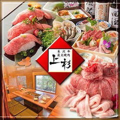 米沢牛炭火焼肉 上杉 福島店
