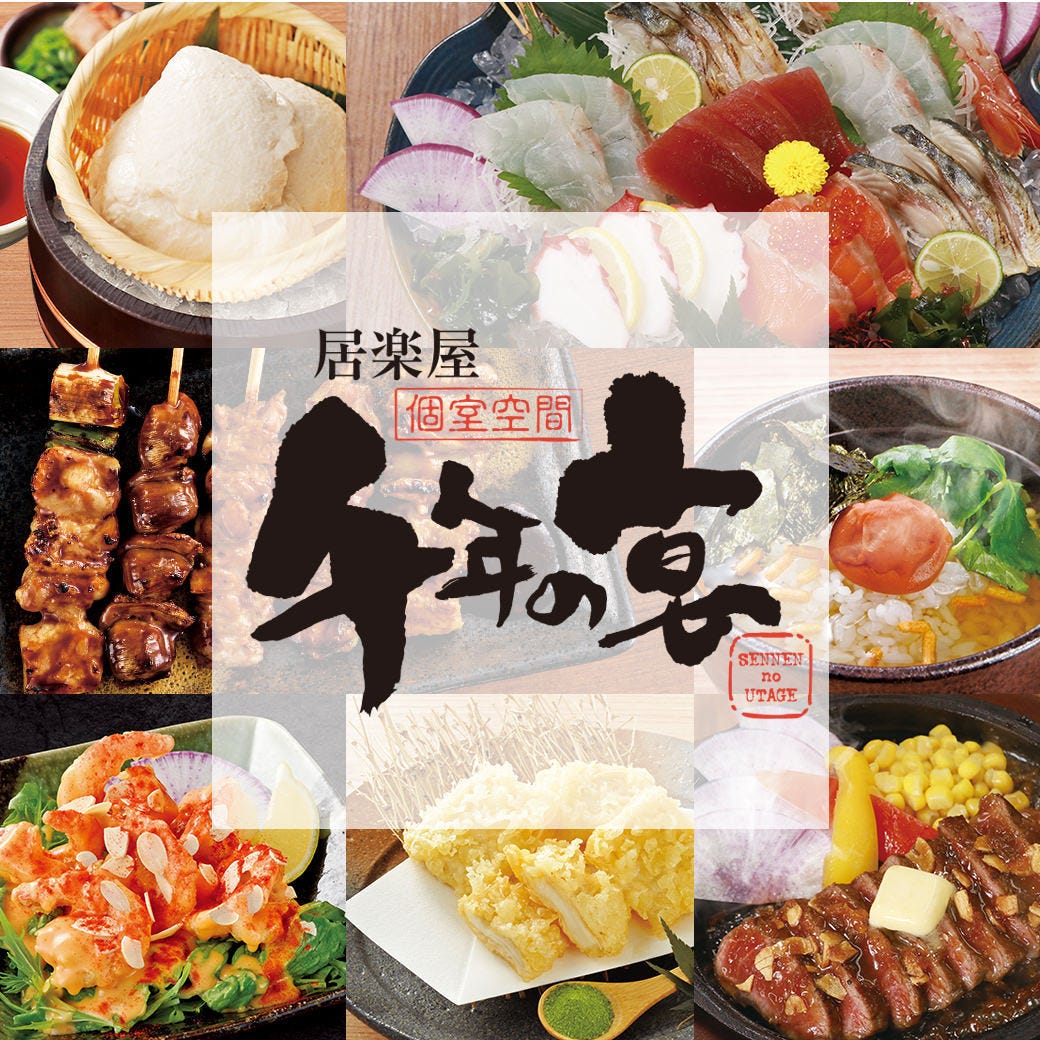 千年の宴 中野セントラルパーク店 中野 東京 和食 居酒屋 Goo地図