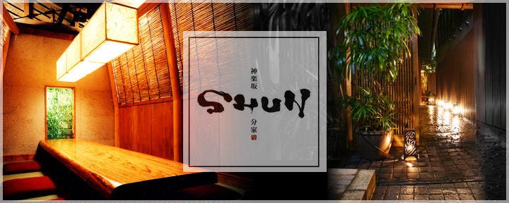 神楽坂 ＳＨＵＮ・分家