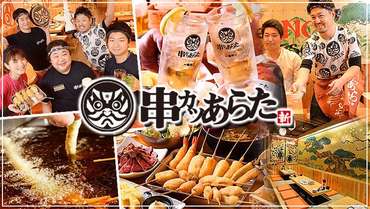 串カツあらた 住吉本店