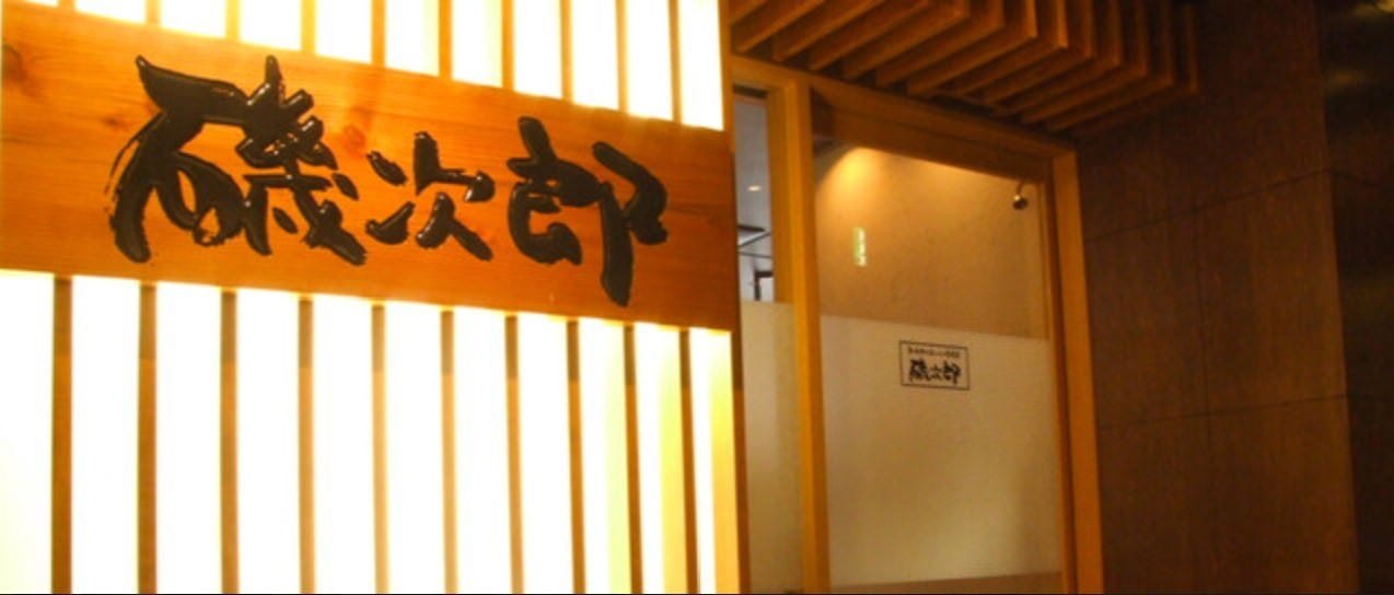 海鮮 和食 磯次郎 錦店