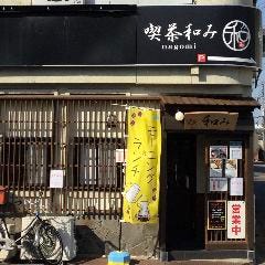 喫茶なごみ