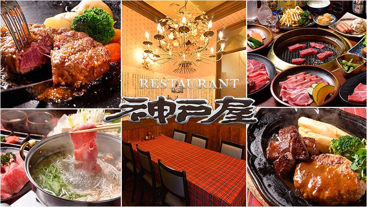 神戸屋 山之手本店 豊田 ステーキ ぐるなび