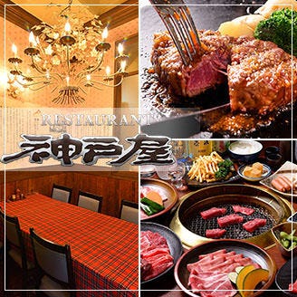 神戸屋 山之手本店 豊田 ステーキ ぐるなび 神戸屋 山之手本店 豊田 ステーキ ぐるなび