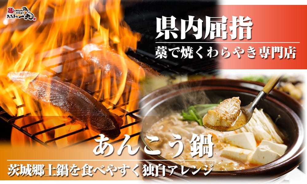 茨城地のもの わらやき料理 たたきの一九 勝田店 image