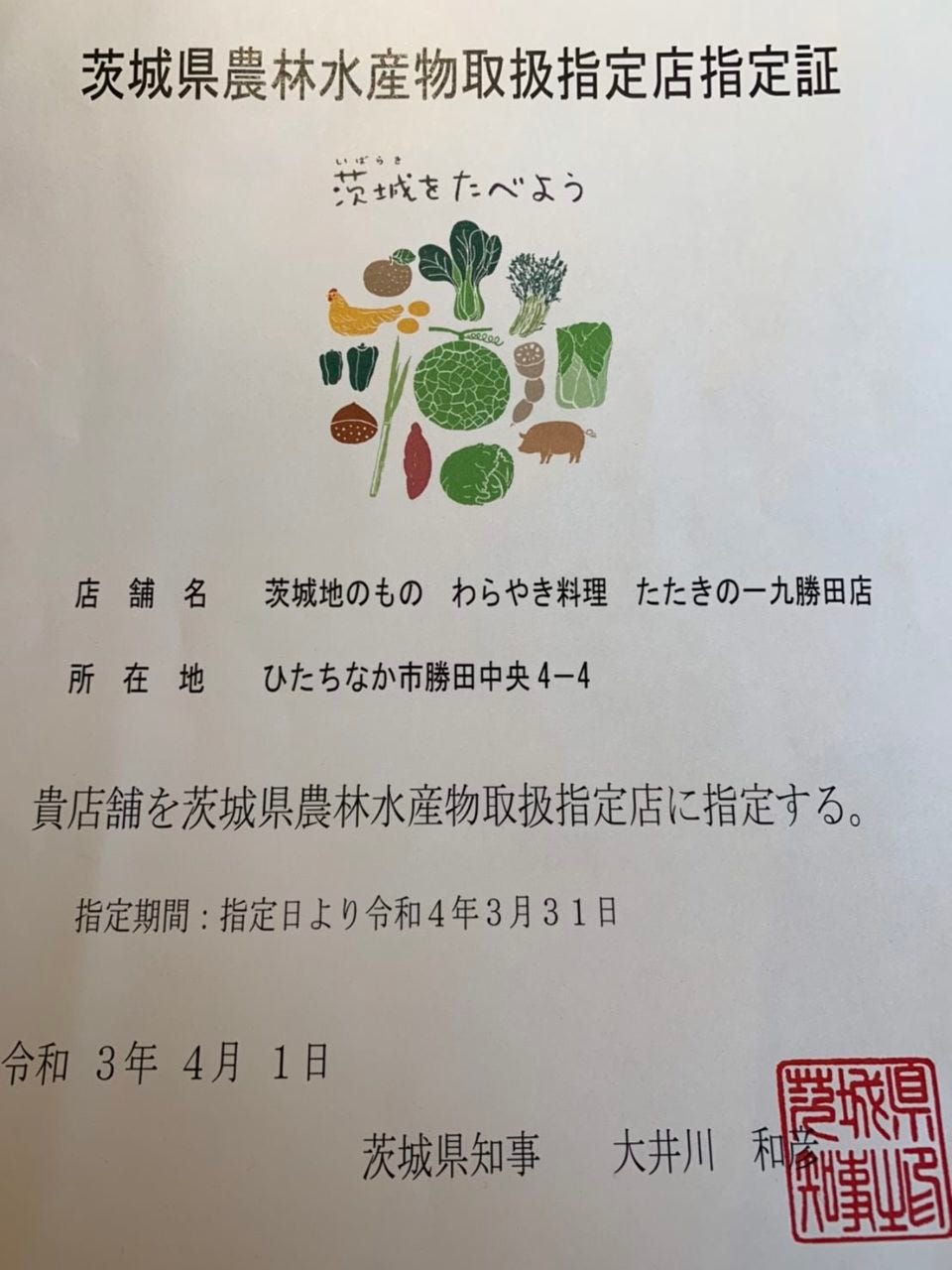 茨城地のもの わらやき料理 たたきの一九 勝田店 わらやき専門店