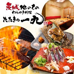 茨城地のもの わらやき料理 たたきの一九 勝田店 