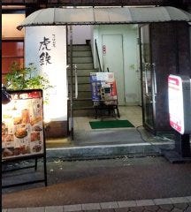 てっぱん屋 虎鉄