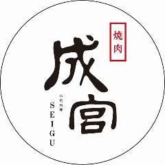 焼肉 成宮
