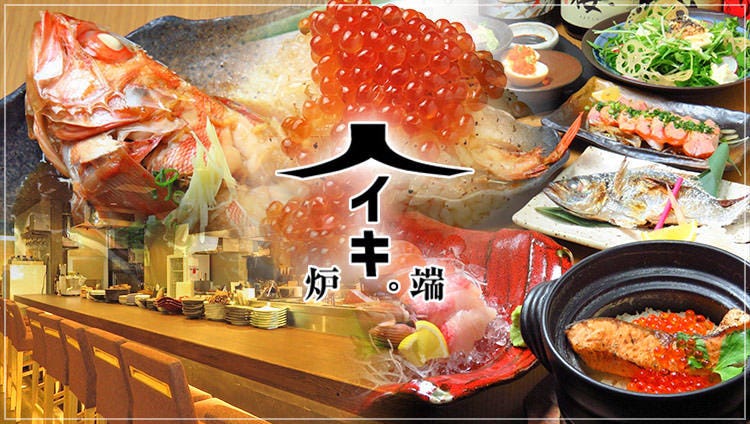 炉端ヒトイキ。