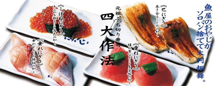 元祖ぶっちぎり寿司 魚心 南店