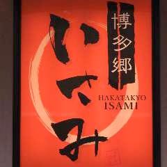 博多郷 いさみ 