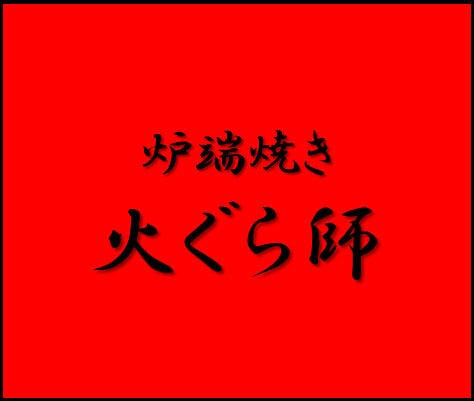 炉端焼き 火ぐら師