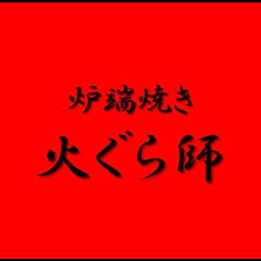 炉端焼き 火ぐら師